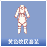 黄色牧民套装