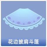 花边披肩斗篷