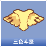 三色斗篷