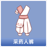 采药人裤
