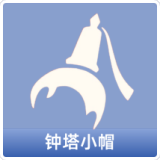 钟塔小帽