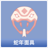 蛇年面具
