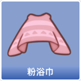 粉浴巾