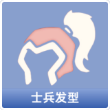 士兵发型