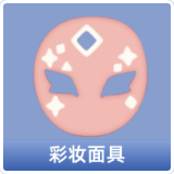彩妆面具
