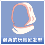 温柔的玩具匠发型