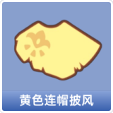 黄色连帽披风