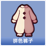 拼色裤子