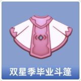 双星季毕业斗篷