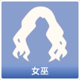 女巫