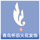 青鸟怀旧火花发饰
