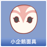 小企鹅面具