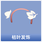 枯叶发饰
