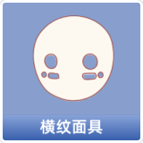 横纹面具
