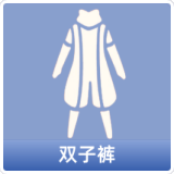 双子裤