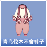 青鸟伐木不舍裤子