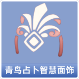 青鸟占卜智慧面饰
