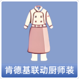 肯德基联动厨师装