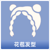 花苞发型