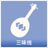 三味线