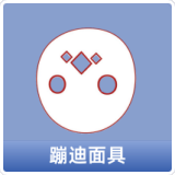 蹦迪面具