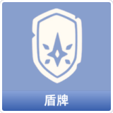 盾牌