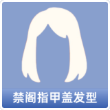禁阁指甲盖发型