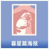 暮星篇海报