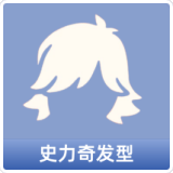史力奇发型