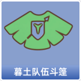 暮土队伍斗篷