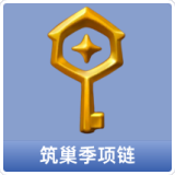 筑巢季钥匙