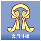 奔月斗篷