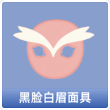 黑脸白眉面具