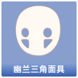幽兰三角面具