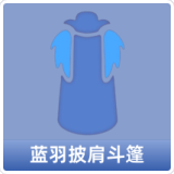 蓝羽披肩斗篷