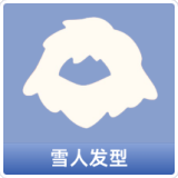 雪人发型