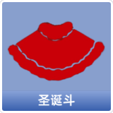 圣诞斗