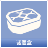 谜题盒