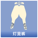 灯笼裤