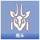 鹿头