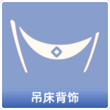 吊床背饰