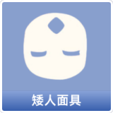 矮人面具