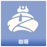 咖喱