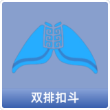 双排扣斗