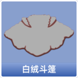 白绒斗篷