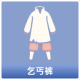 乞丐裤