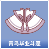 青鸟毕业斗篷