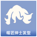 帽匠绅士发型
