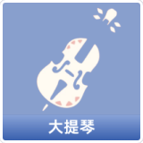 大提琴
