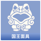 国王面具